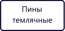 Пины темлячные (11)